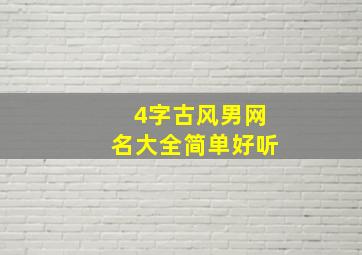 4字古风男网名大全简单好听