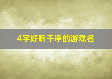 4字好听干净的游戏名