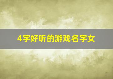 4字好听的游戏名字女