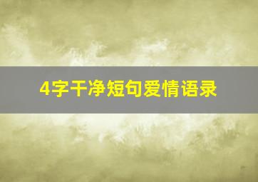 4字干净短句爱情语录