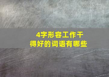 4字形容工作干得好的词语有哪些