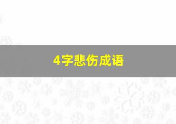 4字悲伤成语