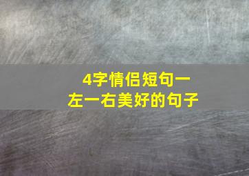 4字情侣短句一左一右美好的句子