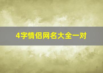 4字情侣网名大全一对