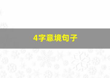 4字意境句子