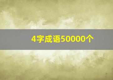 4字成语50000个