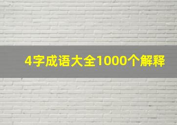 4字成语大全1000个解释