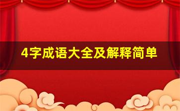 4字成语大全及解释简单