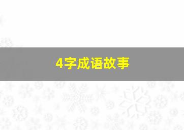 4字成语故事