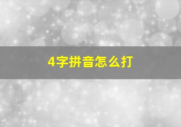 4字拼音怎么打