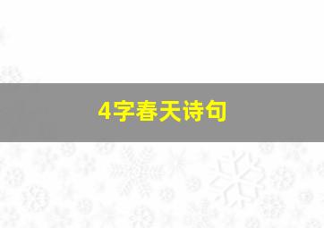 4字春天诗句