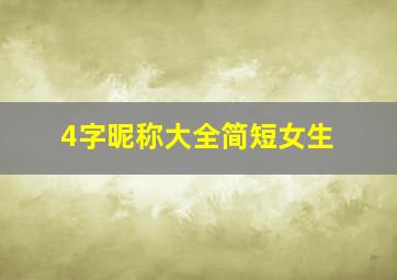 4字昵称大全简短女生