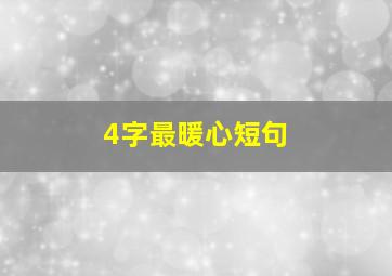 4字最暖心短句