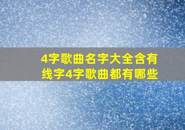 4字歌曲名字大全含有线字4字歌曲都有哪些