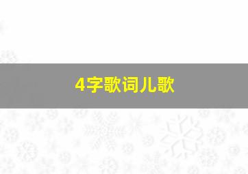 4字歌词儿歌