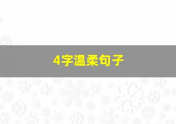 4字温柔句子