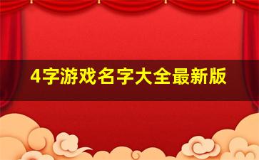 4字游戏名字大全最新版