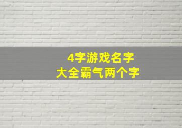 4字游戏名字大全霸气两个字