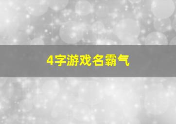 4字游戏名霸气