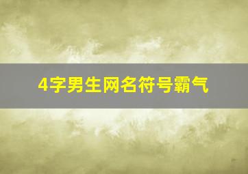 4字男生网名符号霸气