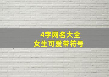 4字网名大全女生可爱带符号