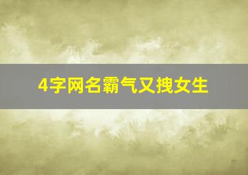 4字网名霸气又拽女生