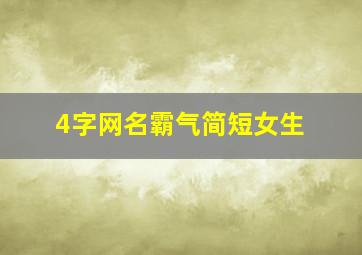 4字网名霸气简短女生