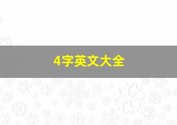 4字英文大全