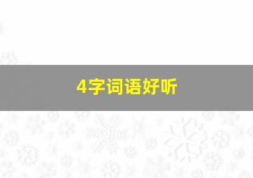 4字词语好听