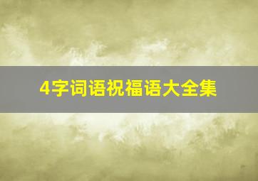 4字词语祝福语大全集