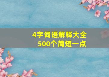 4字词语解释大全500个简短一点