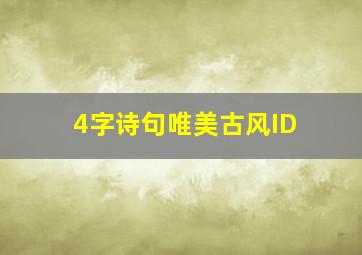 4字诗句唯美古风ID