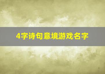 4字诗句意境游戏名字