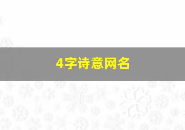 4字诗意网名