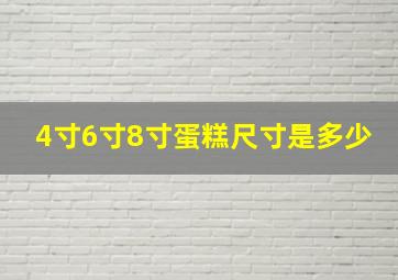 4寸6寸8寸蛋糕尺寸是多少