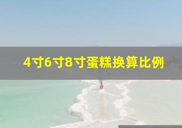 4寸6寸8寸蛋糕换算比例