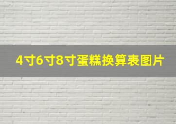 4寸6寸8寸蛋糕换算表图片