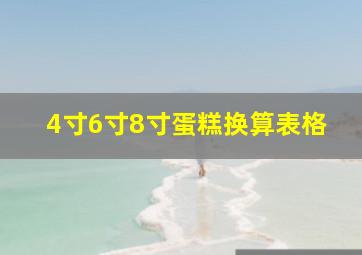 4寸6寸8寸蛋糕换算表格