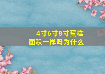 4寸6寸8寸蛋糕面积一样吗为什么