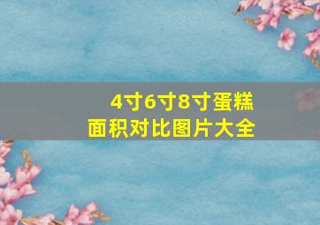 4寸6寸8寸蛋糕面积对比图片大全