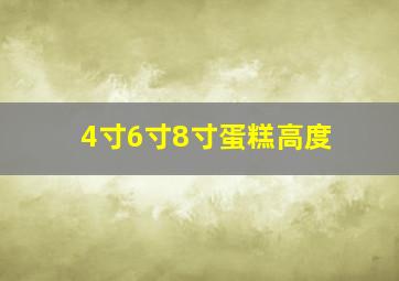 4寸6寸8寸蛋糕高度