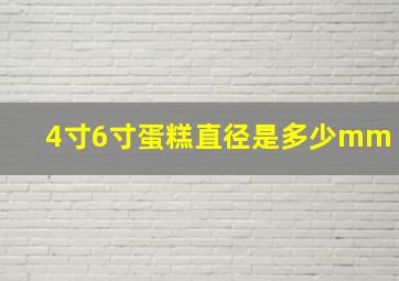 4寸6寸蛋糕直径是多少mm