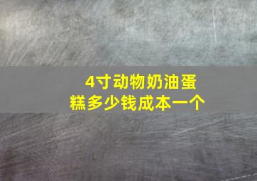 4寸动物奶油蛋糕多少钱成本一个