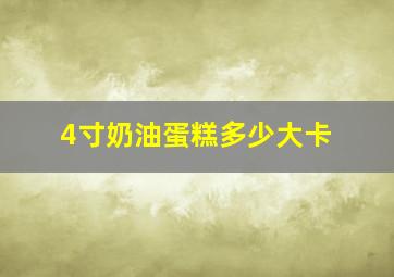 4寸奶油蛋糕多少大卡