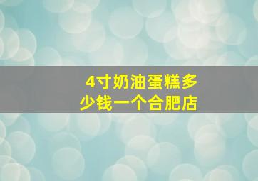 4寸奶油蛋糕多少钱一个合肥店