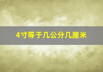 4寸等于几公分几厘米