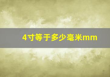 4寸等于多少毫米mm