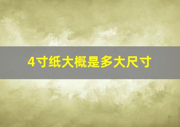 4寸纸大概是多大尺寸