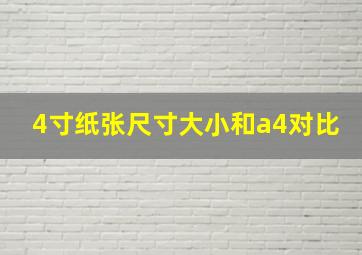 4寸纸张尺寸大小和a4对比