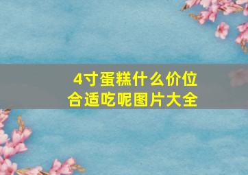 4寸蛋糕什么价位合适吃呢图片大全